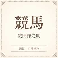 競馬(小学館の名作文芸朗読)