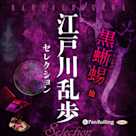 江戸川乱歩セレクション 黒蜥蜴 他