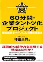 60分間・企業ダントツ化プロジェクト 顧客感情をベースにした戦略構築法