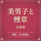 美男子と煙草(小学館の名作文芸朗読)