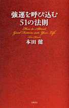 強運を呼び込む51の法則