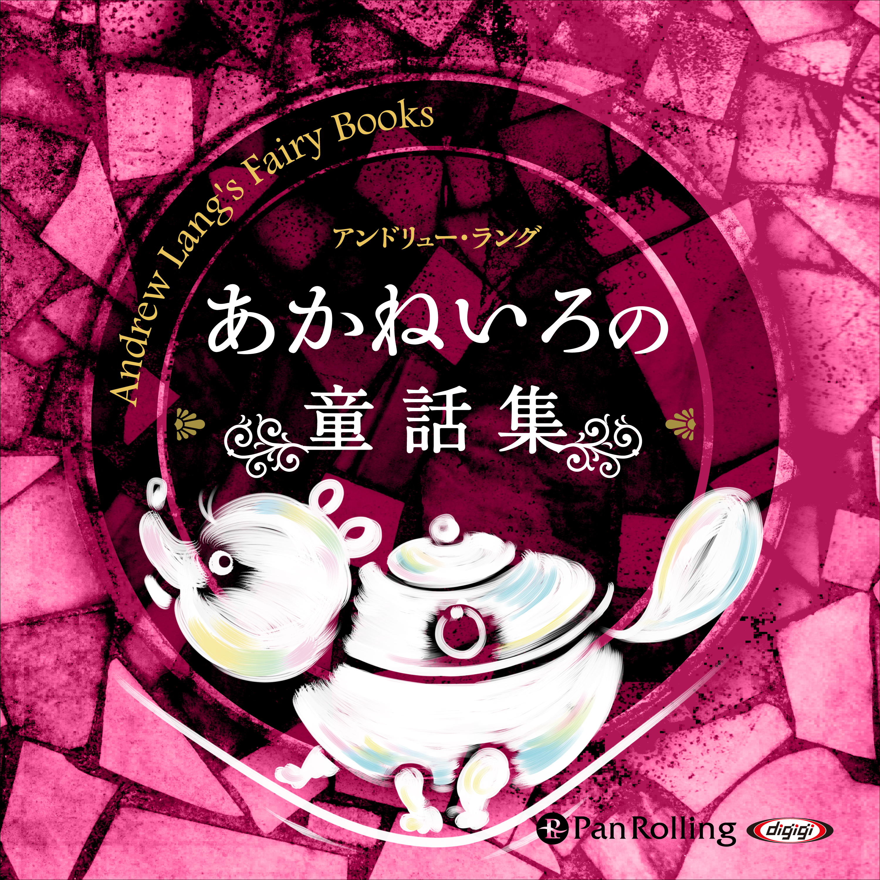 あかねいろの童話集