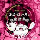 あかねいろの童話集