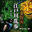 江戸川乱歩セレクション 黄金仮面 他