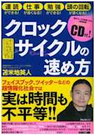クロックサイクルの速め方 ~脳が2~32倍速になる特殊音源トレーニングCD付~