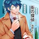 イケメン耳元名文学「街の探偵」