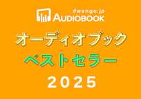 ドワンゴジェイピー オーディオブック ベストセラー2025