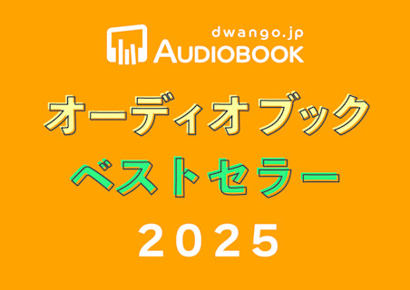 ドワンゴジェイピー オーディオブック ベストセラー2025