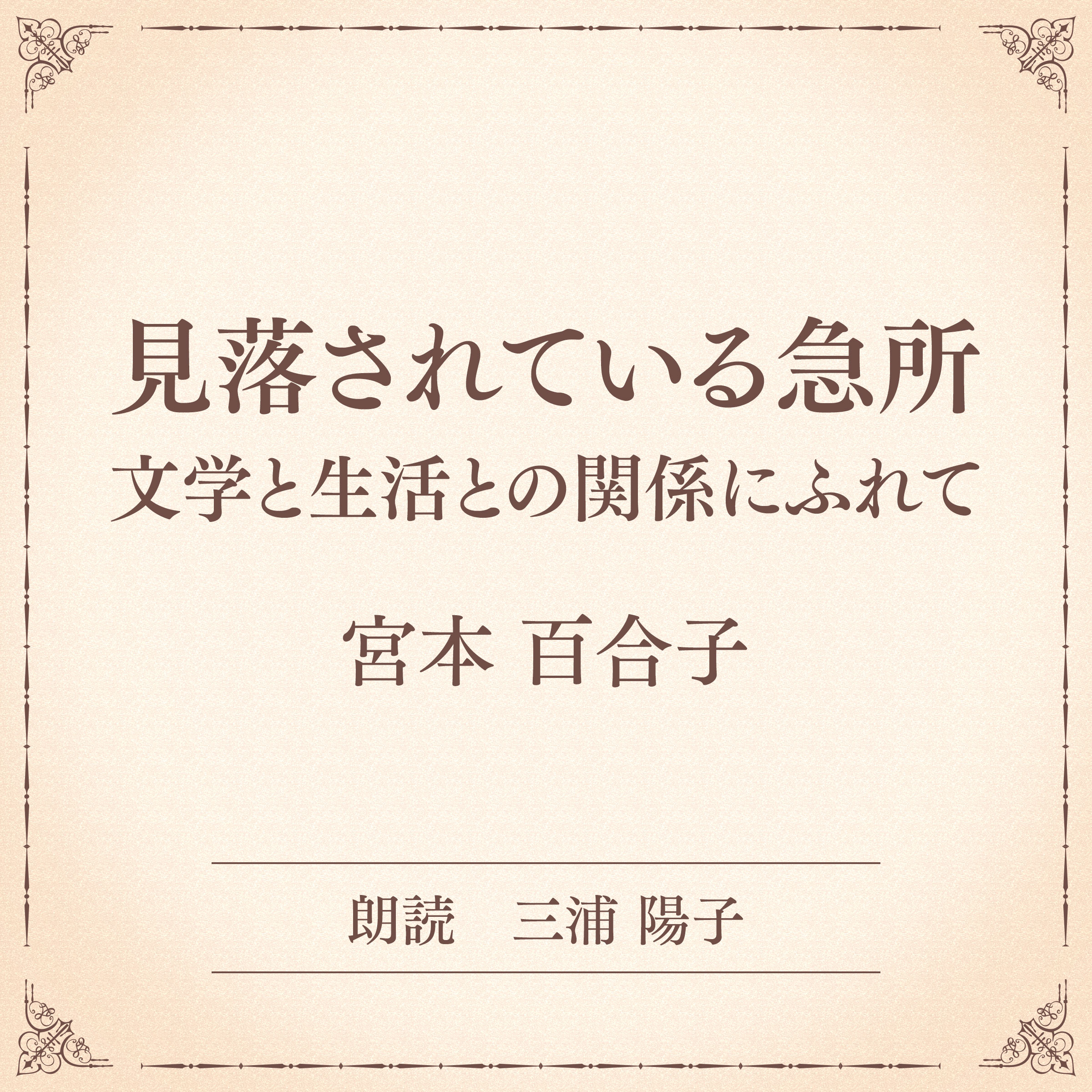 見落されている急所 文学と生活との関係にふれて（小学館の名作文芸朗読）