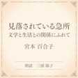 見落されている急所 文学と生活との関係にふれて(小学館の名作文芸朗読)