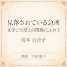 見落されている急所 文学と生活との関係にふれて(小学館の名作文芸朗読)