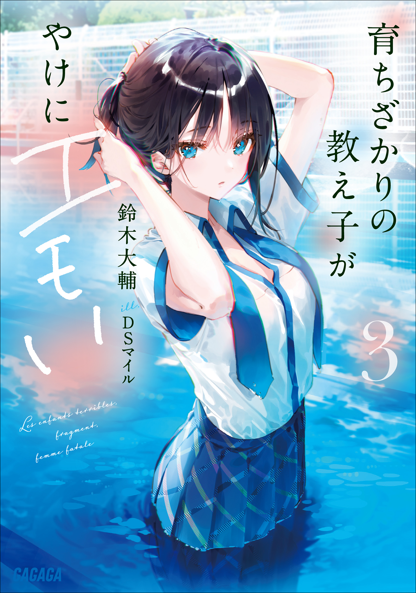 育ちざかりの教え子がやけにエモい　3（ガガガ文庫）