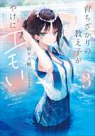 育ちざかりの教え子がやけにエモい 3(ガガガ文庫)