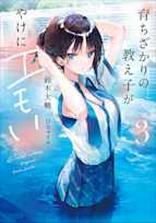 育ちざかりの教え子がやけにエモい 3(ガガガ文庫)