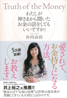 わたしが神さまから聞いたお金の話をしてもいいですか？