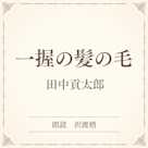 一握の髪の毛(小学館の名作文芸朗読)