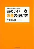 お金の流れを呼び寄せる 頭のいいお金の使い方