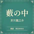 藪の中(小学館の名作文芸朗読)
