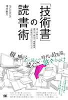 「技術書」の読書術 達人が教える選び方・読み方・情報発信&共有のコツとテクニック