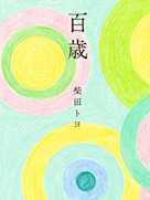 百歳