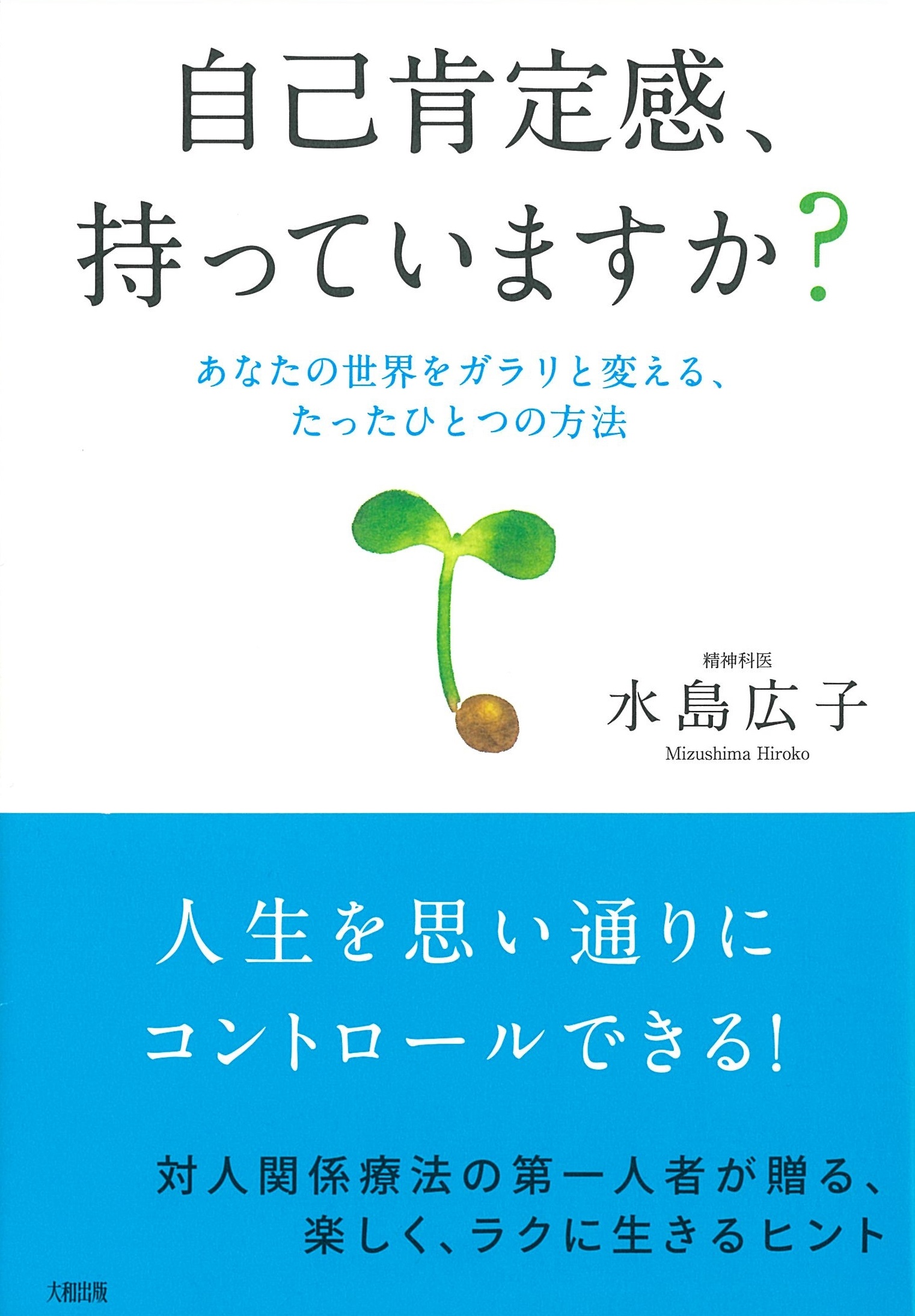 自己肯定感、持っていますか？　あなたの世界をガラリと変える、たったひとつの方法