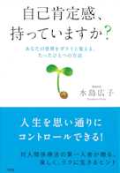 自己肯定感、持っていますか? あなたの世界をガラリと変える、たったひとつの方法