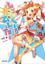 ふぉーくーるあふたー(ガガガ文庫)