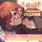 【散髪・マッサージ・添い寝】近視の姉【CV:立花理香】