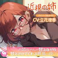 【散髪・マッサージ・添い寝】近視の姉【CV:立花理香】