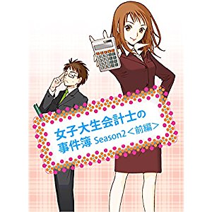 女子大生会計士の事件簿 Season2 <前編>