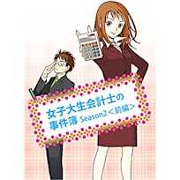 女子大生会計士の事件簿 Season2 <前編>