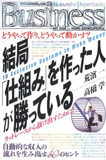 結局「仕組み」を作った人が勝っている
