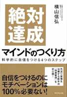 絶対達成マインドのつくり方-科学的に自信をつける4つのステップ-