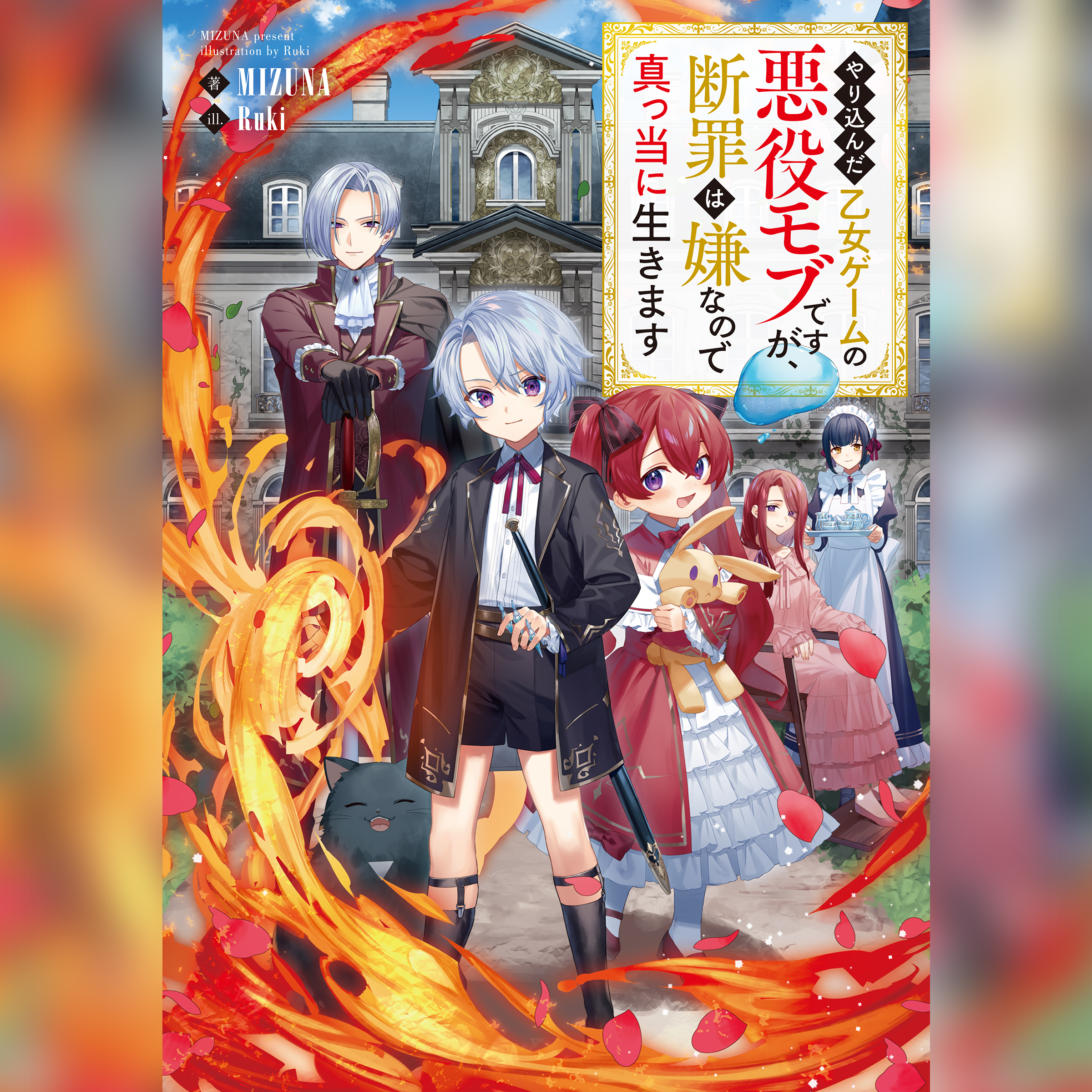 [1巻]やり込んだ乙女ゲームの悪役モブですが、断罪は嫌なので真っ当に生きます1