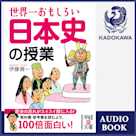 世界一おもしろい 日本史の授業