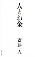 人とお金