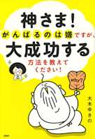神さま! がんばるのは嫌ですが、大成功する方法を教えてください!