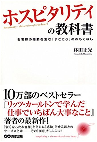 ホスピタリティの教科書