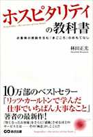 ホスピタリティの教科書