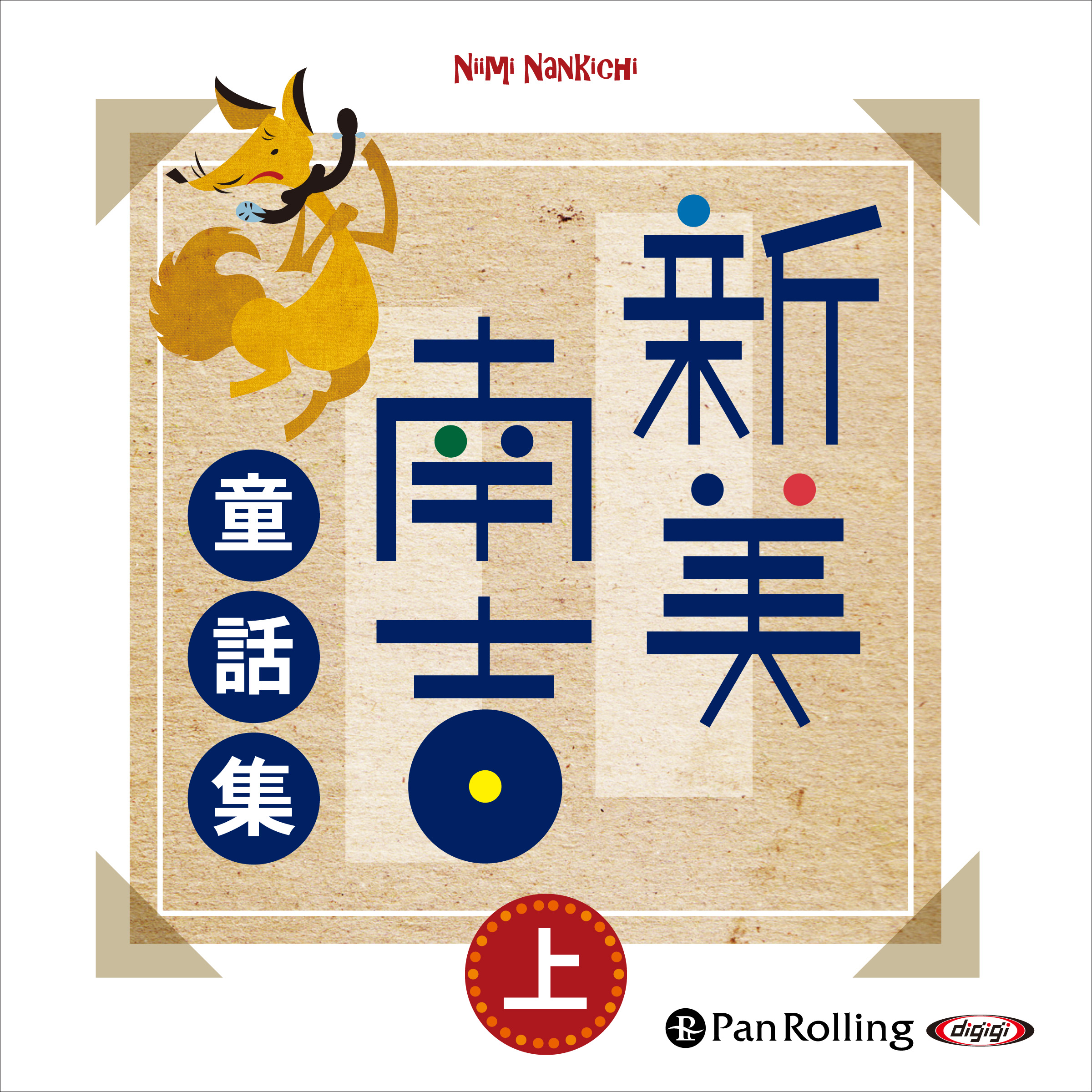 新美南吉童話集 上