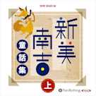 新美南吉童話集 上