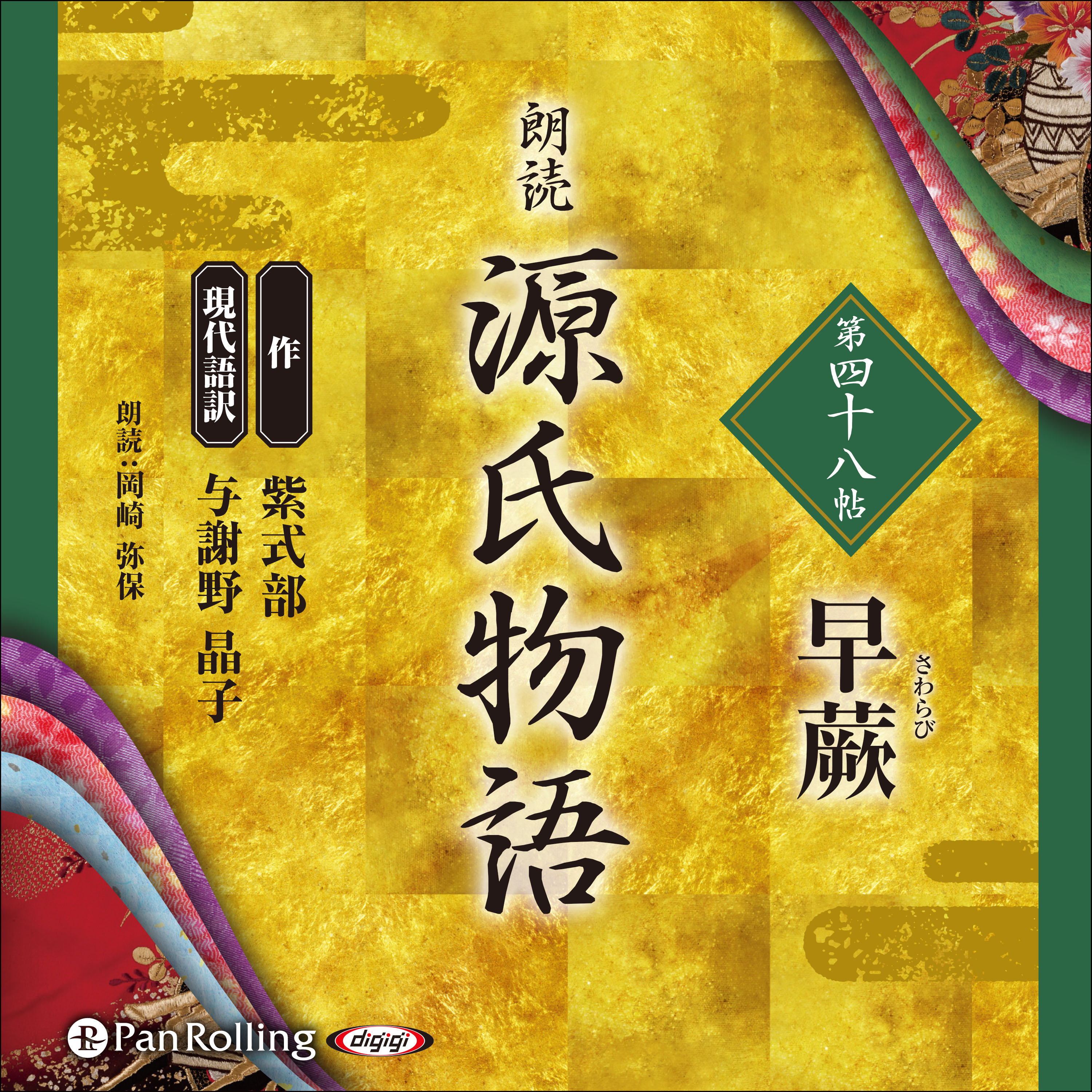 源氏物語 第四十八帖 早蕨