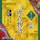 源氏物語 第四十八帖 早蕨