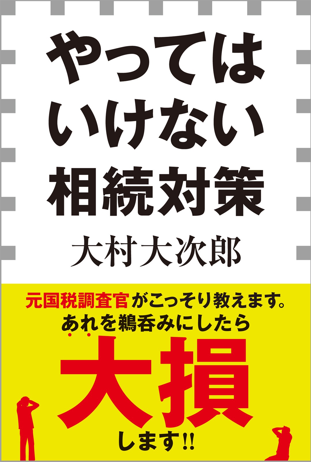 やってはいけない相続対策