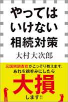 やってはいけない相続対策