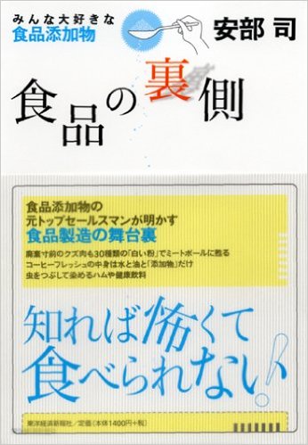 食品の裏側―みんな大好きな食品添加物