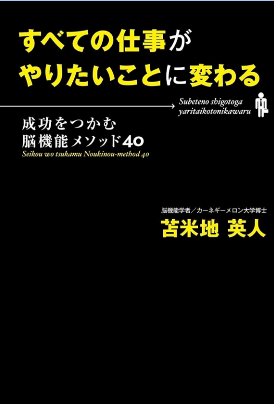 すべての仕事がやりたいことに変わる―成功をつかむ脳機能メソッド40