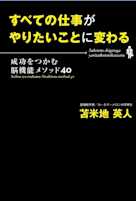 すべての仕事がやりたいことに変わる―成功をつかむ脳機能メソッド40