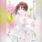 育ちざかりの教え子がやけにエモい 4 (ガガガ文庫)