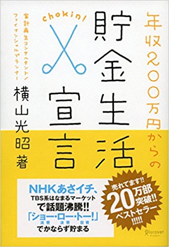 年収0万円からの貯金生活宣言 横山光昭 Listengo リスンゴ でオーディオブックを聴こう